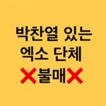 [EXO] #박찬열_있는_단체_<b>불매</b>