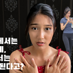 [방송] <b>한국</b> 여성 <b>분</b>들은 어떻게 생각하시나요..?