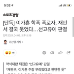 [이것좀봐줘] <b>이가흔</b> 학폭 폭로자 명예훼손 혐의 벗음