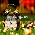 [좋은생각] 매일 아침 당신에게~