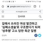 [뉴스] 쓰러진 여성 구조한  군인 성추행범으로 <b>누명</b>