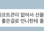 내 <b>사촌</b>동생 마음이 너무 예뻐ㅎㅎ