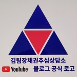[채권<b>추심</b>] 못받는돈, 떼인돈으로 고민하는 분들을 위해 "김팀장채권<b>추심</b>상담소"...