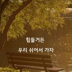 힘들거든 우리 쉬어서 가자