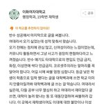 <b>이화</b>여대 근황