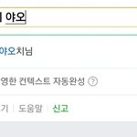 느그 야<b>오치</b>놈 검색어 뜨네?