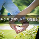 [너가봤으면] 당신의 <b>존재</b>가 나의 행복임을~