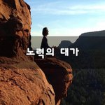 [이것좀봐줘] 노력의 대가~
