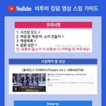 [BTOB] 총공팀 스밍법