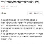 [NCT즌] <b>쇼타</b>로 대놓고 배척하는 글에 추천수 뭐임?