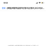 이거 <b>양식</b>써서 다시 선생님께 보내야하는데 도와주세요