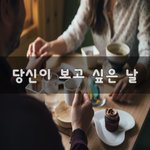 [너가봤으면] 당신이 보고 싶은 날~