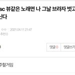 [NCT즌] 어이 <b>브라자</b> 너 박제