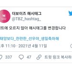 [더보이즈] ‼️선우 해시태그 바뀜‼️