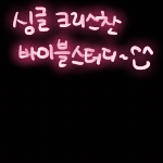 싱글 크리스찬 어디로 가야하나??