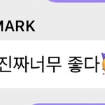 [NCT즌] 아니 <b>이마크</b> 들떴던 거 다시보는데 개귀엽네