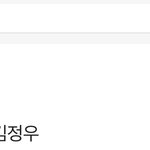 [NCT즌] ㅋㅋㅋㅋ야 나 <b>배민</b> 정우부인 이라는 이름으로 주문했는데