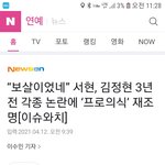 그래서 <b>서현</b> 프로의식과 김정현 열애설이 뭔상관이냐?