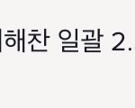 [NCT즌] <b>덕메</b>가 보내줬는데