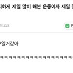 아이콘이 제일 많이 한 <b>운동</b>