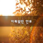 [50대] 미뤄왔던 <b>안부</b>~