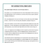 [모두드루와] +) 배우 김정현을 <b>지지</b>하는 팬들의 성명서