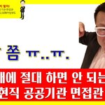 1분 소개에 절대 하면 안 되는 5가지 <b>feat</b>. 공공기관 면접관