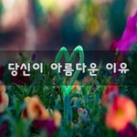 [너가봤으면] 당신이 아름다운 이유~
