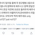 [NCT즌] 어제 127보고싶다고 한 트윗