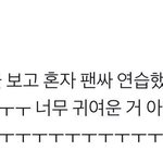 [NCT즌] 김정우 <b>옛날</b>에 거울보고 팬싸 연습했대