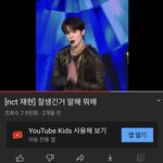 [NCT즌] 유툽에 재현이 <b>키즈</b>로 인식함ㅋㅋㅋㅋ