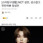 [NCT] 이 <b>정도</b>면 기자님이 <b>성찬</b>이 덕질하시는 거 같은데ㅋㅋㅋㅋㅋㅋ