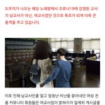 [19금] 코로나 걸린 초등학교 <b>교사</b> 어디서 걸렸나 보니...