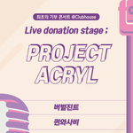 클럽하우스 하시는 분? 기부 콘서트 한데요~