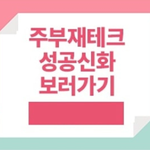 30대 <b>재테크</b>로 성공하기
