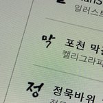 [NCT즌] 어쩔수 없다 막<b>정은</b>
