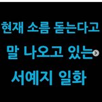 서예지 소름돋는 <b>일화</b>에 좋아요 누른 연예인.jpg