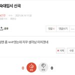 [NCT즌] 낮에 <b>숙대</b>입시 글 올린 쓰닌데