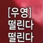 [에이티즈] <b>오늘</b>이다.. 하나도 <b>안</b> 떨 림