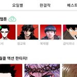 [댓글부탁해] 요즘 <b>웹툰</b>작가들끼리서 우정<b>썸네일</b> 만듦?