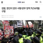 정인이 사건 <b>양모</b> 사형 구형됐대
