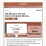 너네 mbti팩트폭행 봤어 ?? 팩bti 잘맞는듯ㅋㅋㅋ