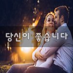 [이것좀봐줘] 당신이 좋습니다~
