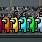 [드루와] 어몽<b>어스</b> ㅈㄴ유행햇을때