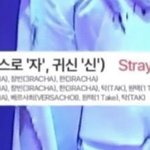 [스키즈] 제목이랑 <b>편곡</b>