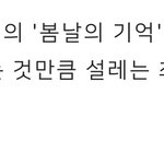 비투비 <b>봄날</b>의 기억