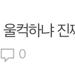 [NCT즌] 야 얘들아 나 진심 3일만에 와서 그러는데