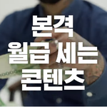 다들 월급 <b>실물</b>로 세어본적 있음?