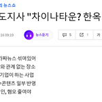 [모두드루와] 강원도 도지사 미친거 아님?? 차이나타운 <b>여론</b> 나오기...