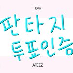 [에이티즈] <b>판타지</b> 투표인증 하고가요